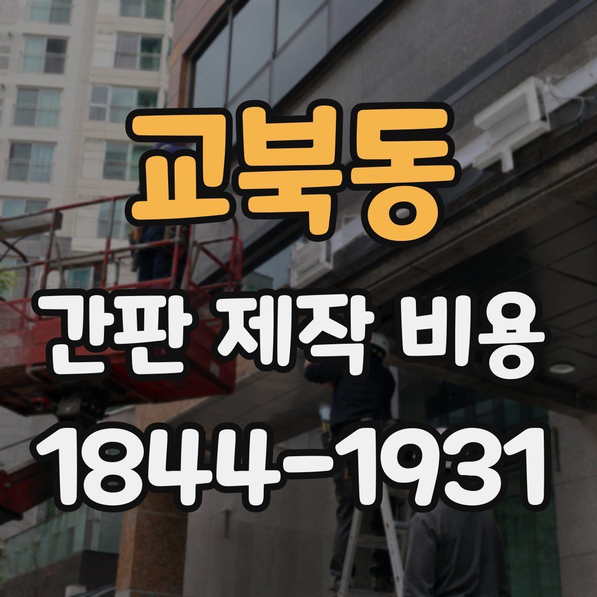교북동 간판 제작 비용