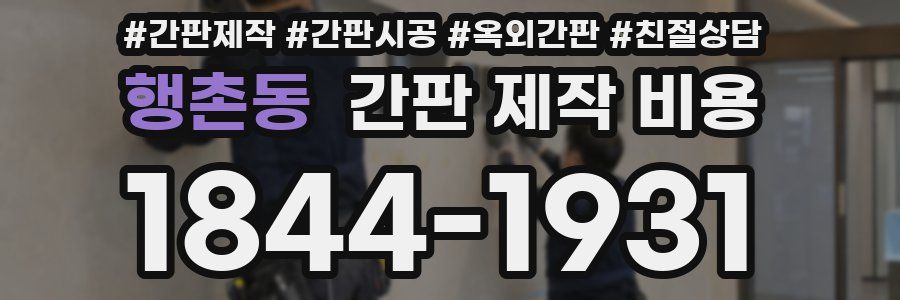 행촌동 간판 제작 비용
