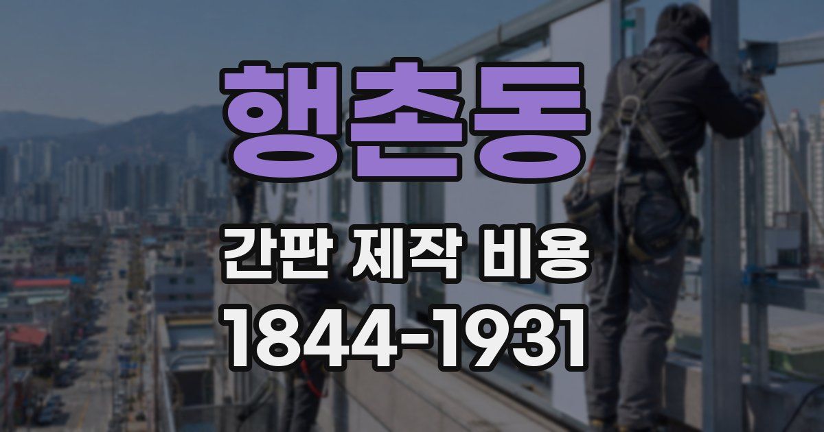 행촌동 간판 제작 비용