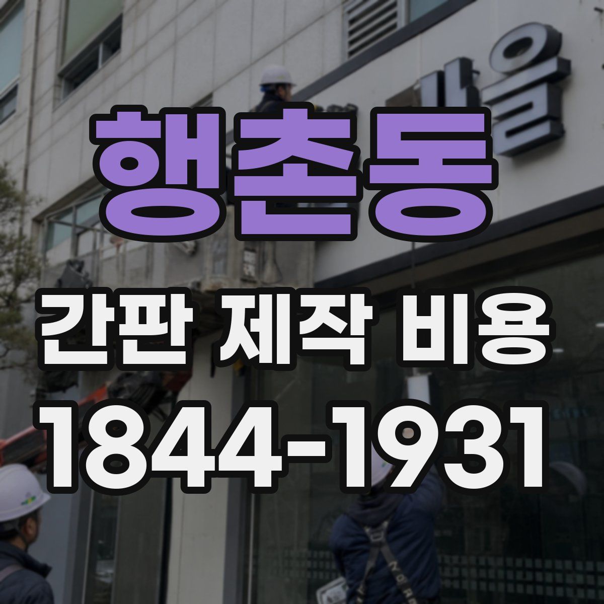 행촌동 간판 제작 비용