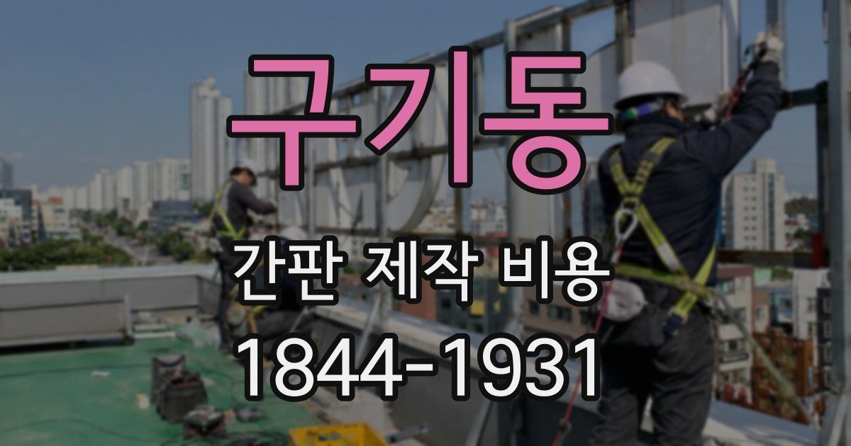 구기동 간판 제작 비용