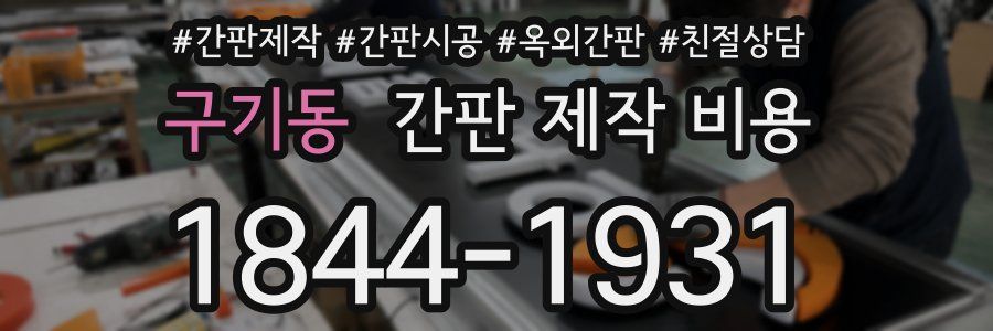구기동 간판 제작 비용
