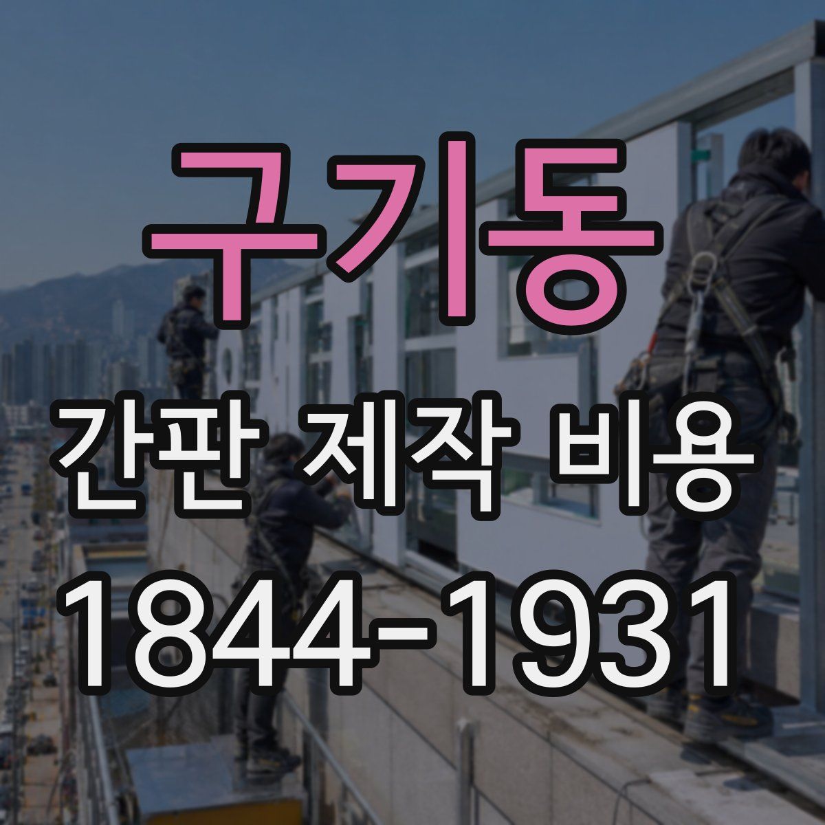 구기동 간판 제작 비용