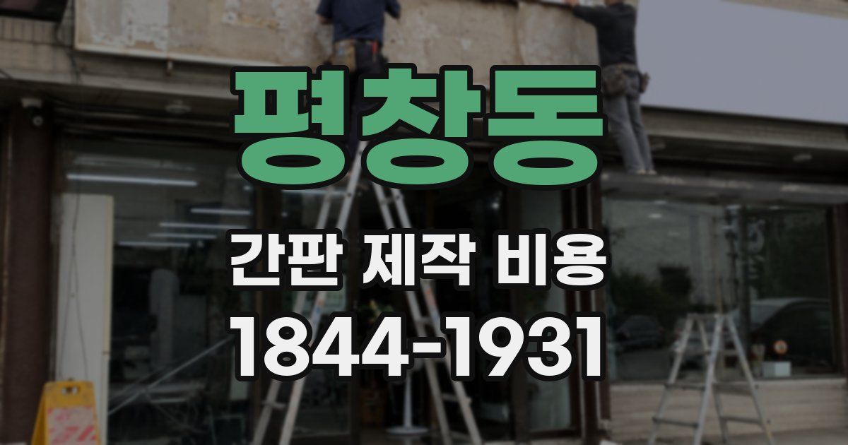 평창동 간판 제작 비용