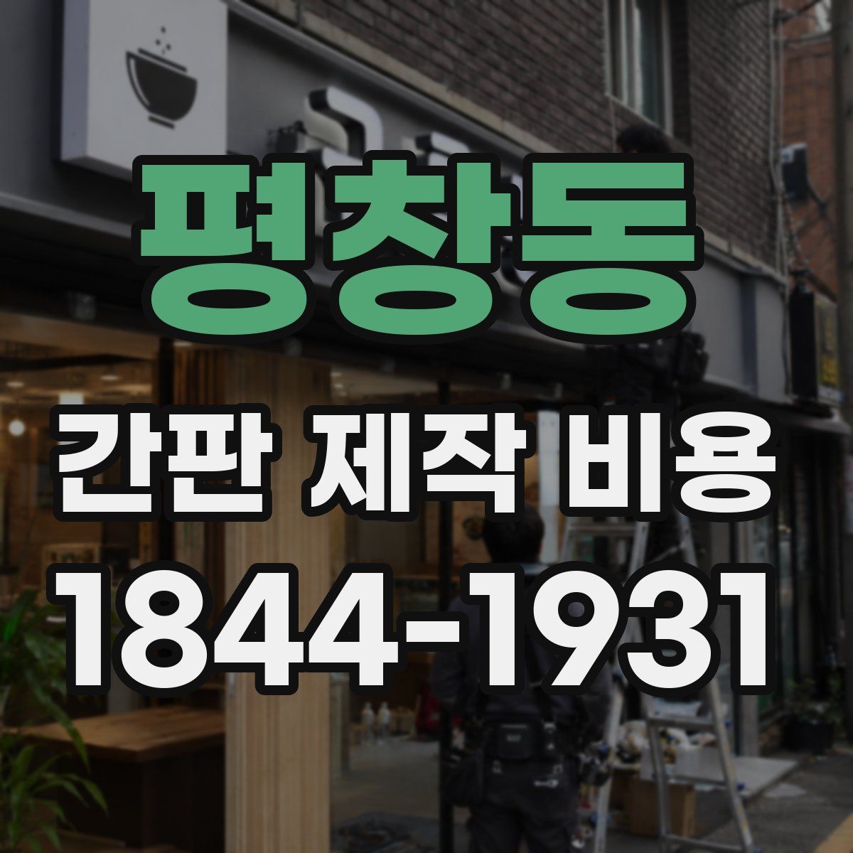 평창동 간판 제작 비용