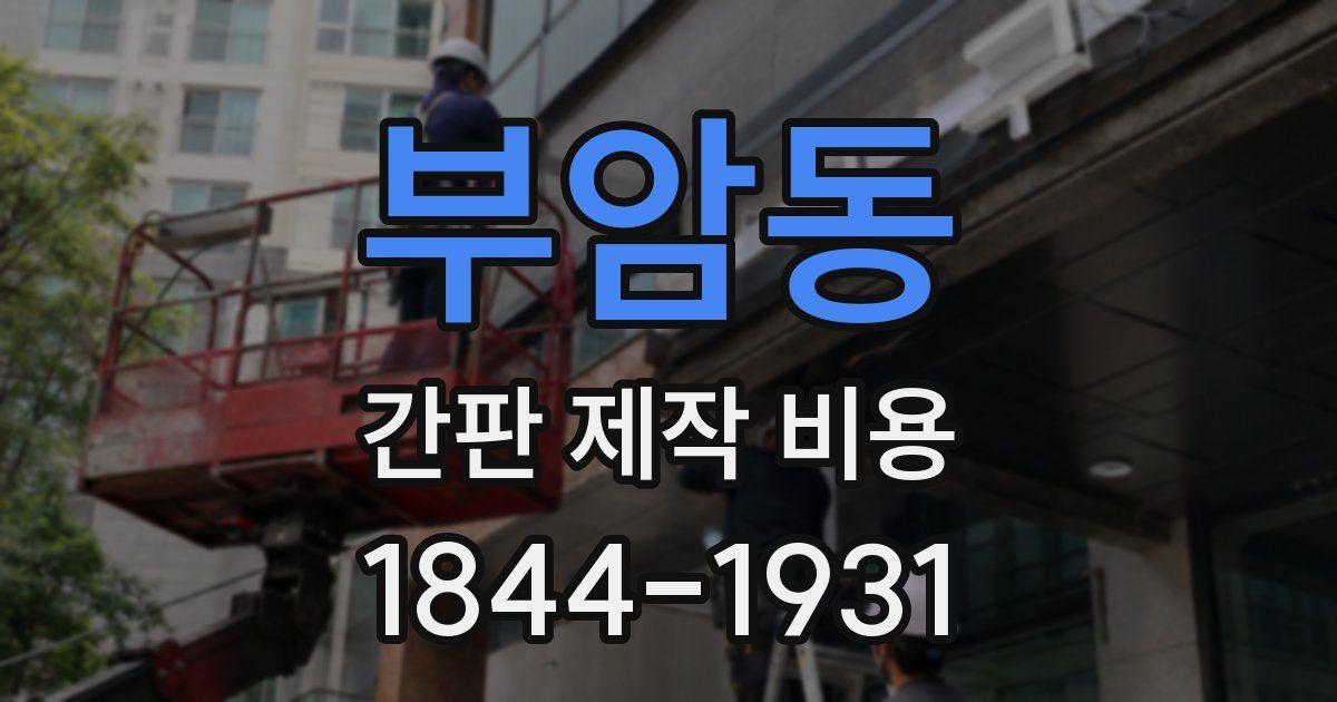 부암동 간판 제작 비용