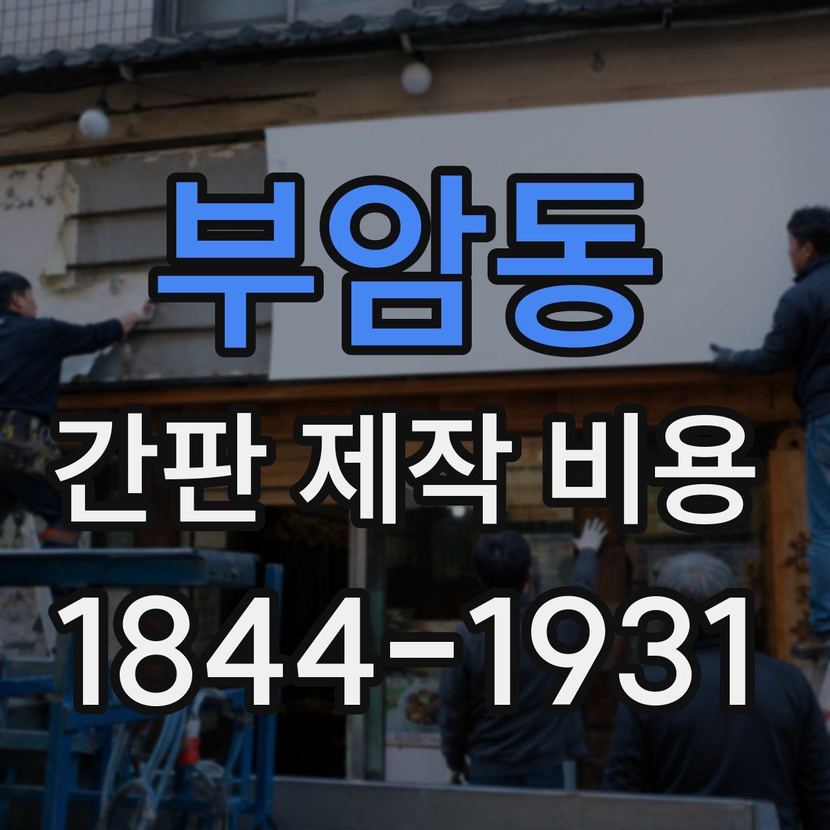 부암동 간판 제작 비용