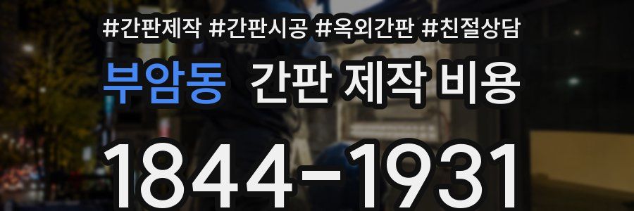 부암동 간판 제작 비용