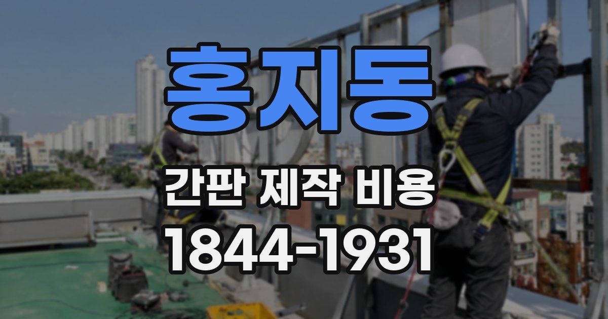 홍지동 간판 제작 비용