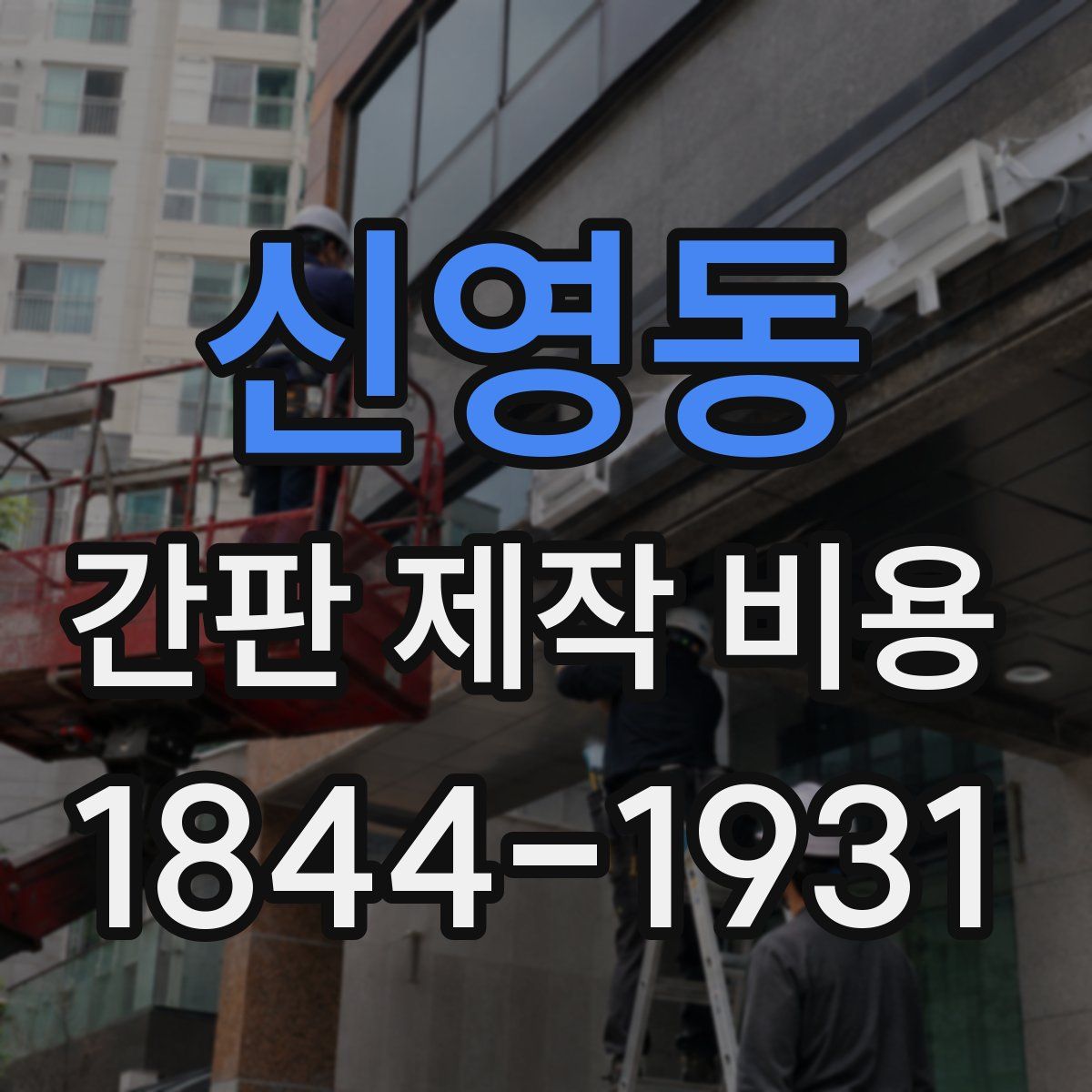 신영동 간판 제작 비용