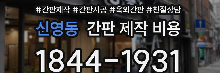 신영동 간판 제작 비용