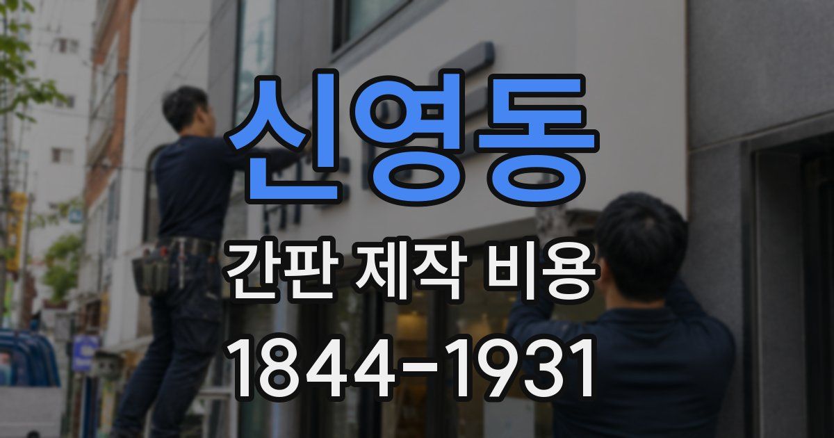 신영동 간판 제작 비용