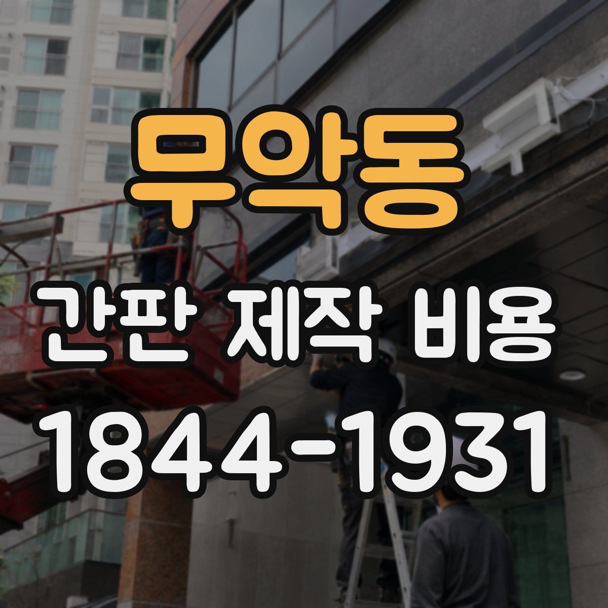 무악동 간판 제작 비용