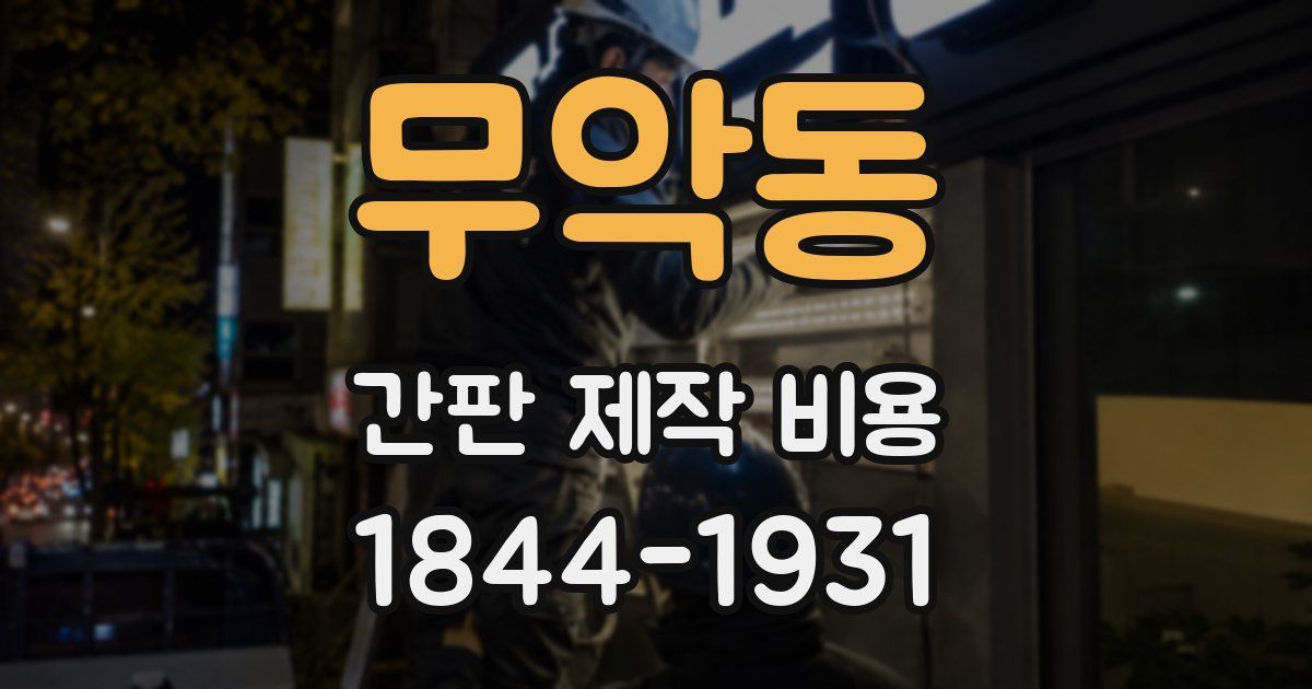 무악동 간판 제작 비용