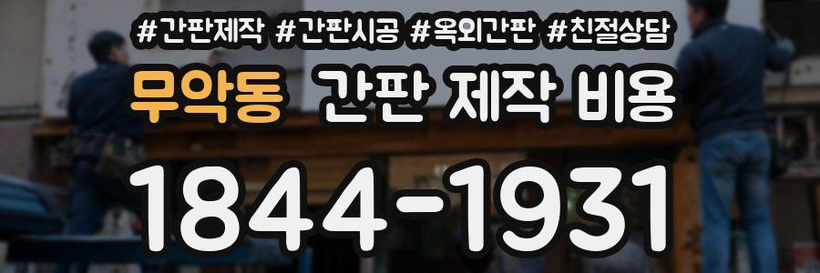 무악동 간판 제작 비용