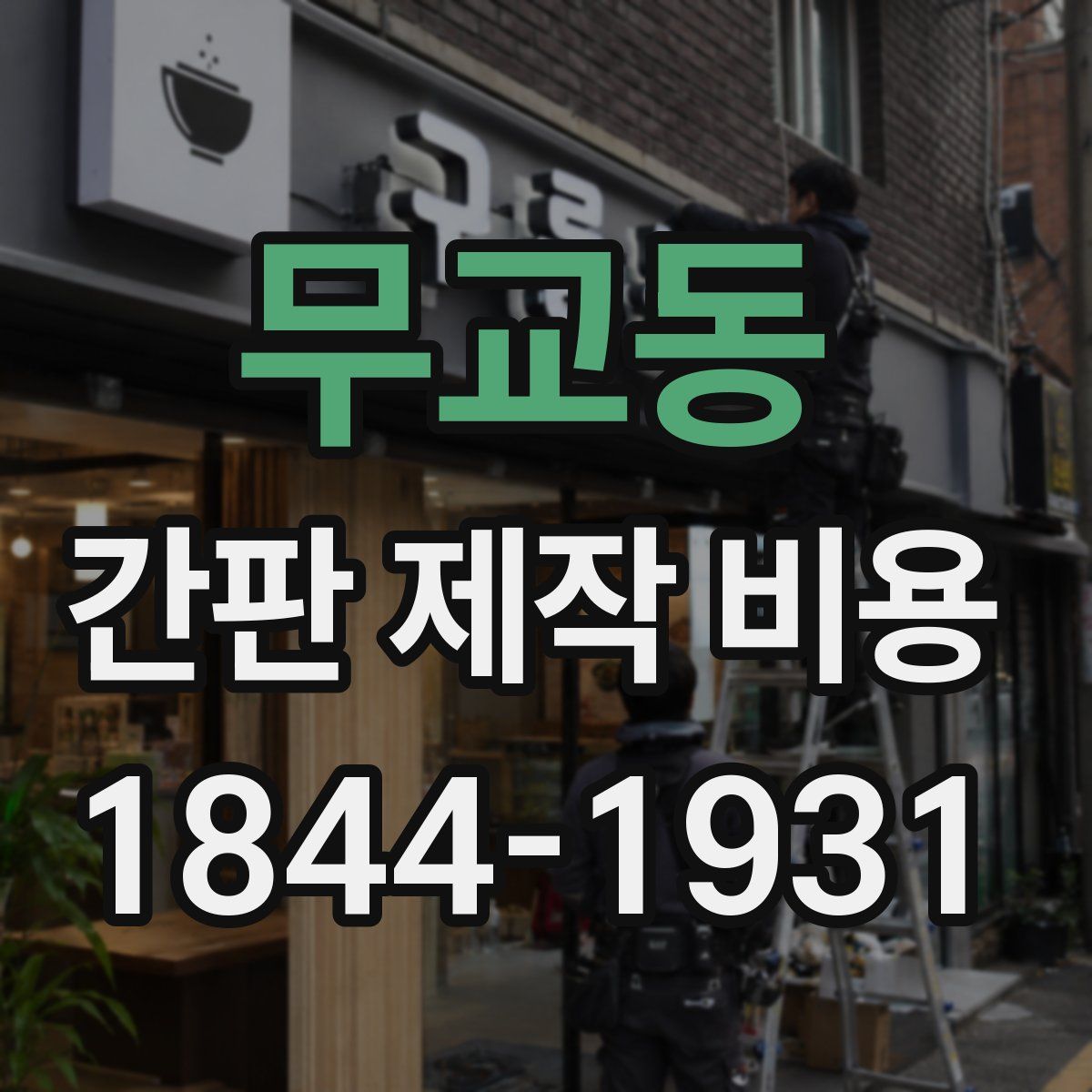 무교동 간판 제작 비용
