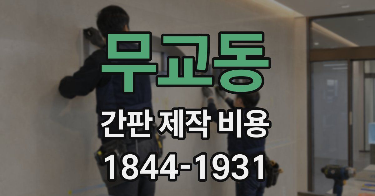 무교동 간판 제작 비용