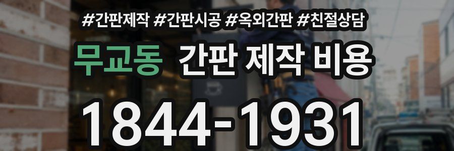 무교동 간판 제작 비용