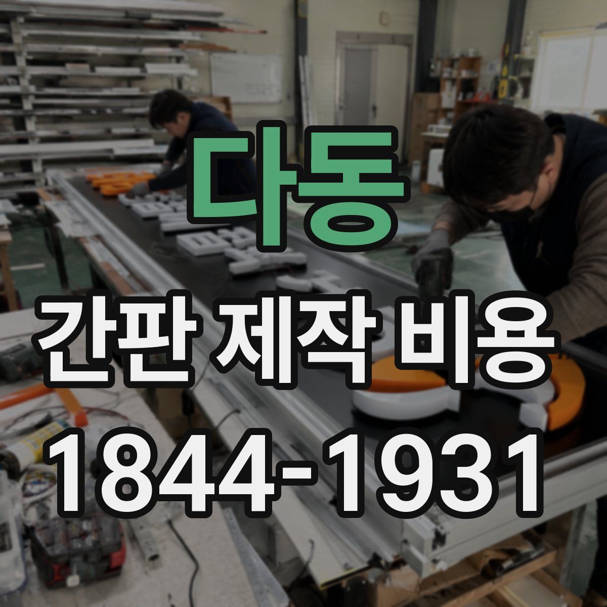 다동 간판 제작 비용