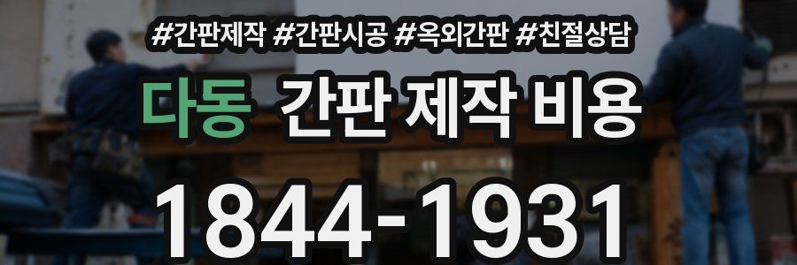 다동 간판 제작 비용