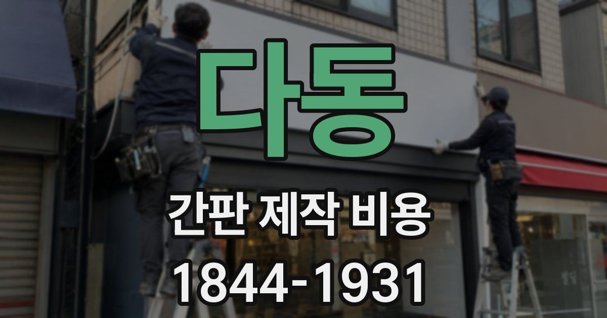 다동 간판 제작 비용