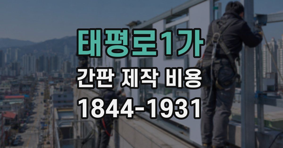 태평로1가 간판 제작 비용