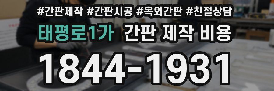 태평로1가 간판 제작 비용
