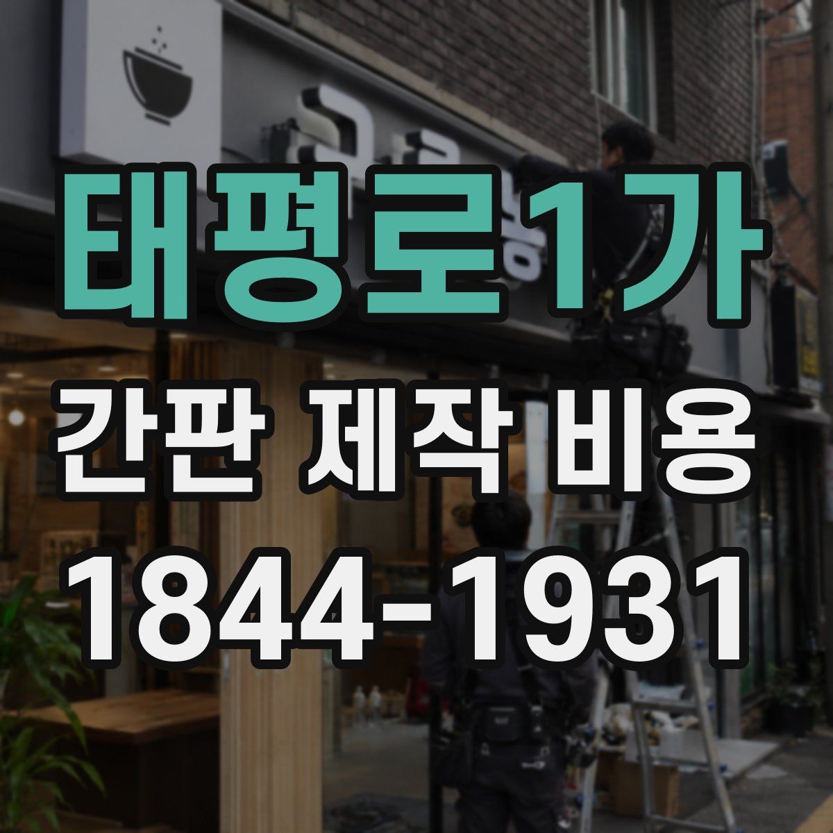 태평로1가 간판 제작 비용