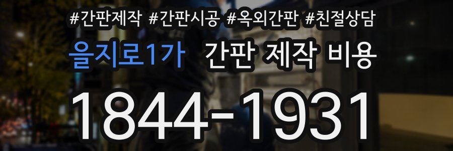 을지로1가 간판 제작 비용