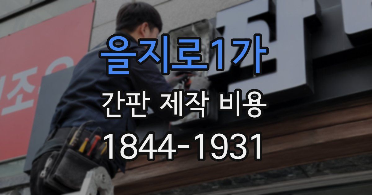 을지로1가 간판 제작 비용