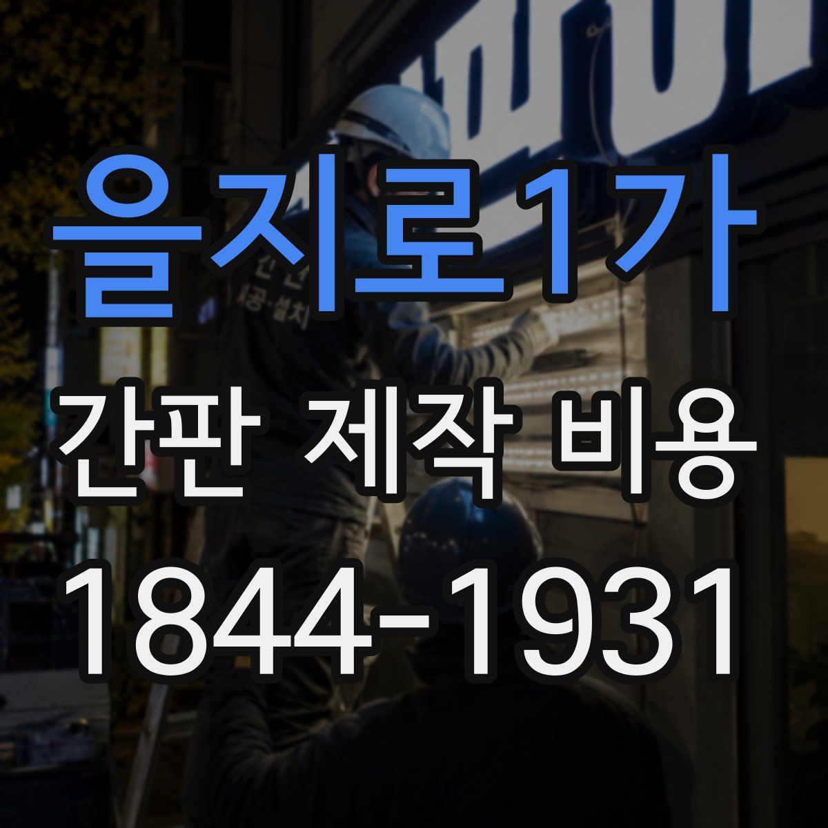 을지로1가 간판 제작 비용