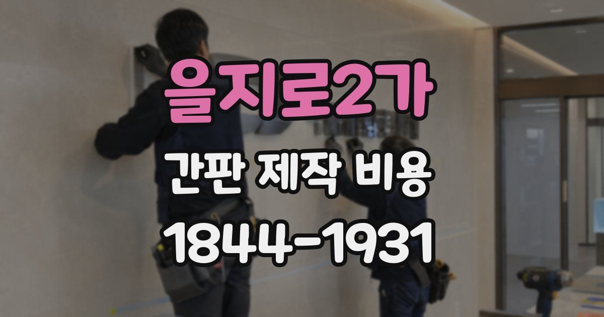 을지로2가 간판 제작 비용