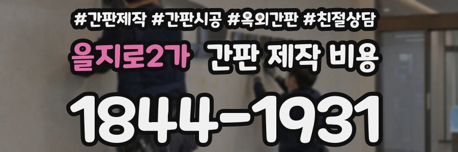 을지로2가 간판 제작 비용
