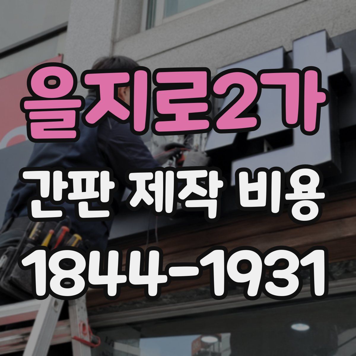 을지로2가 간판 제작 비용