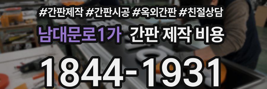남대문로1가 간판 제작 비용