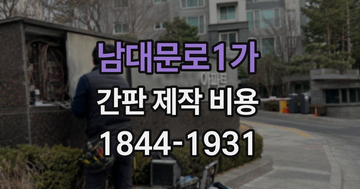 남대문로1가 간판 제작 비용