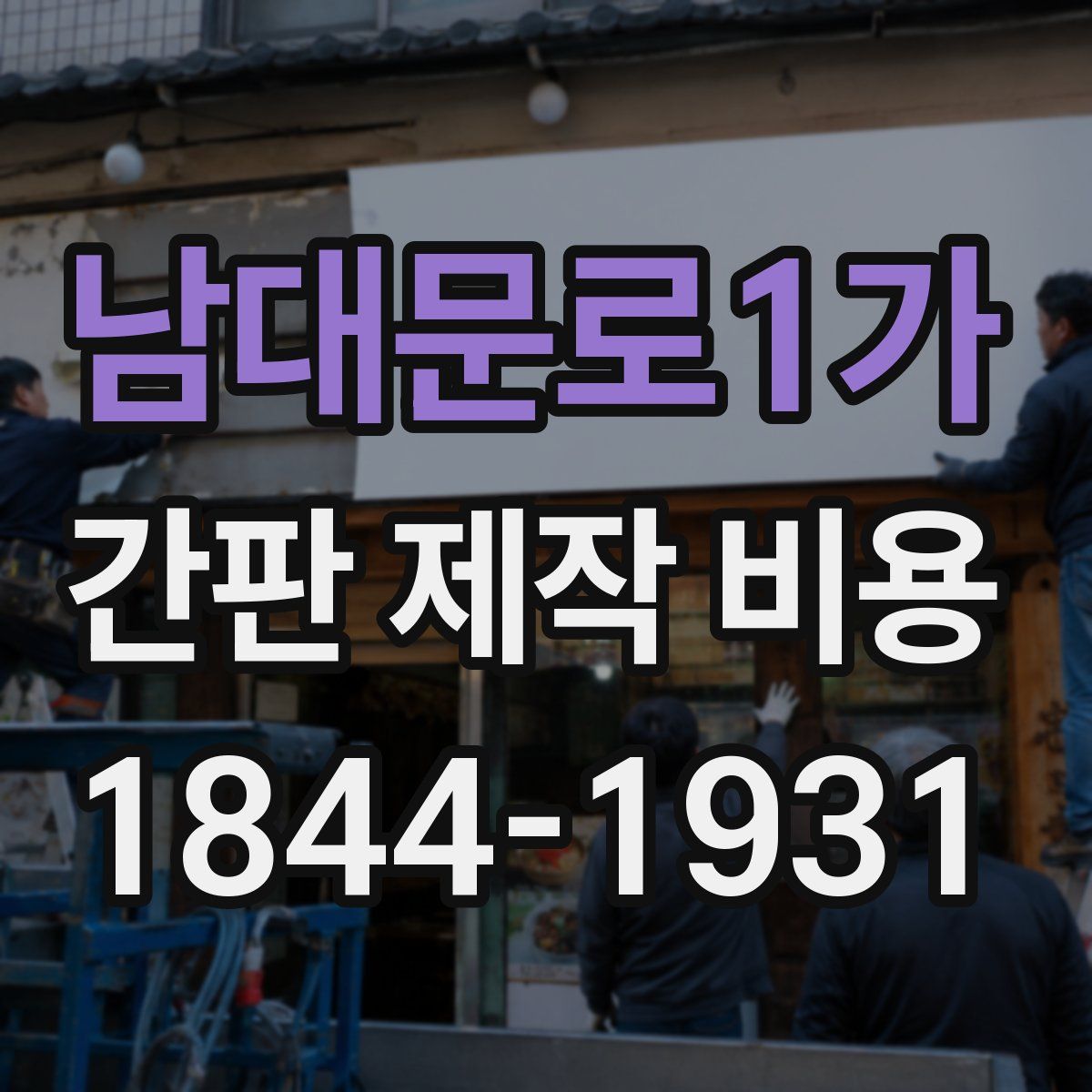 남대문로1가 간판 제작 비용