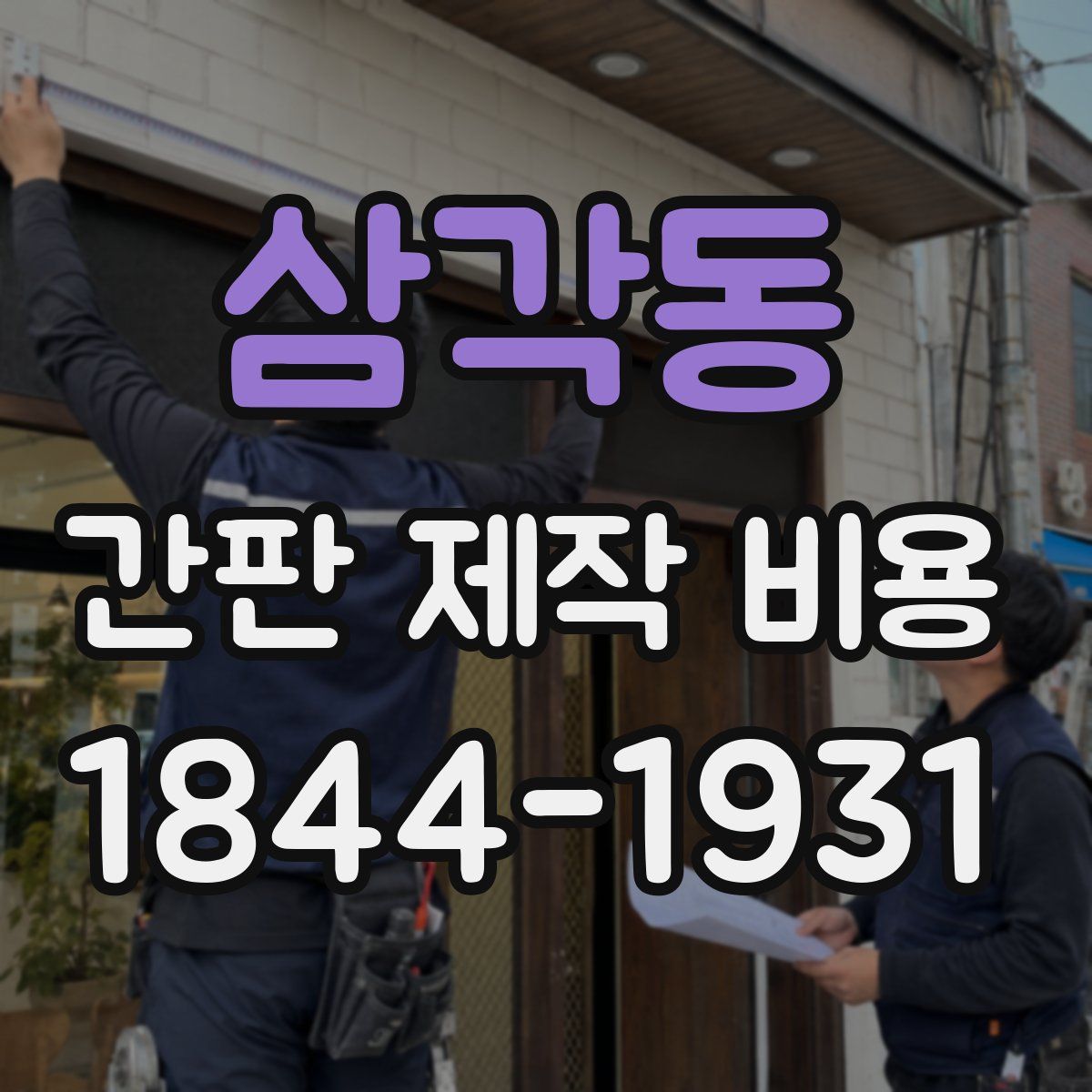 삼각동 간판 제작 비용