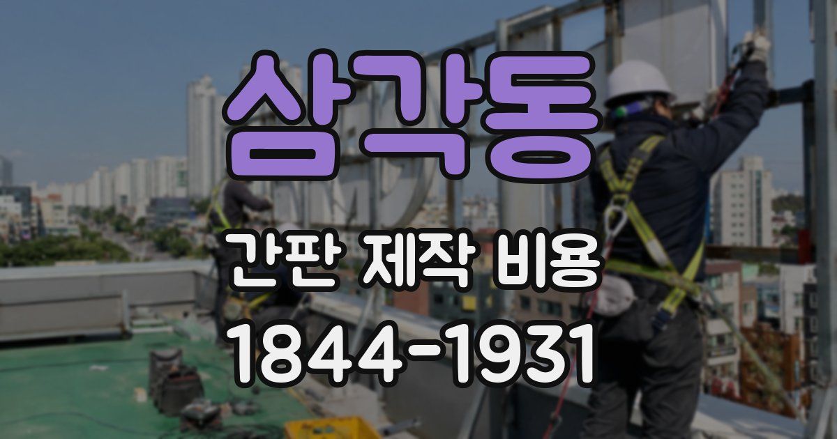 삼각동 간판 제작 비용