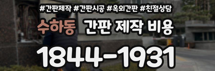 수하동 간판 제작 비용