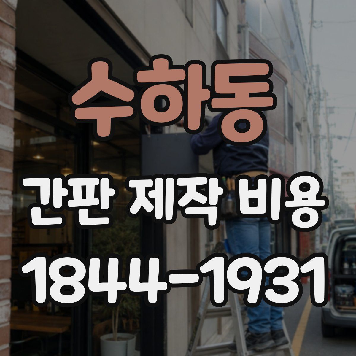 수하동 간판 제작 비용