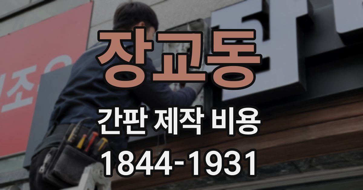 장교동 간판 제작 비용
