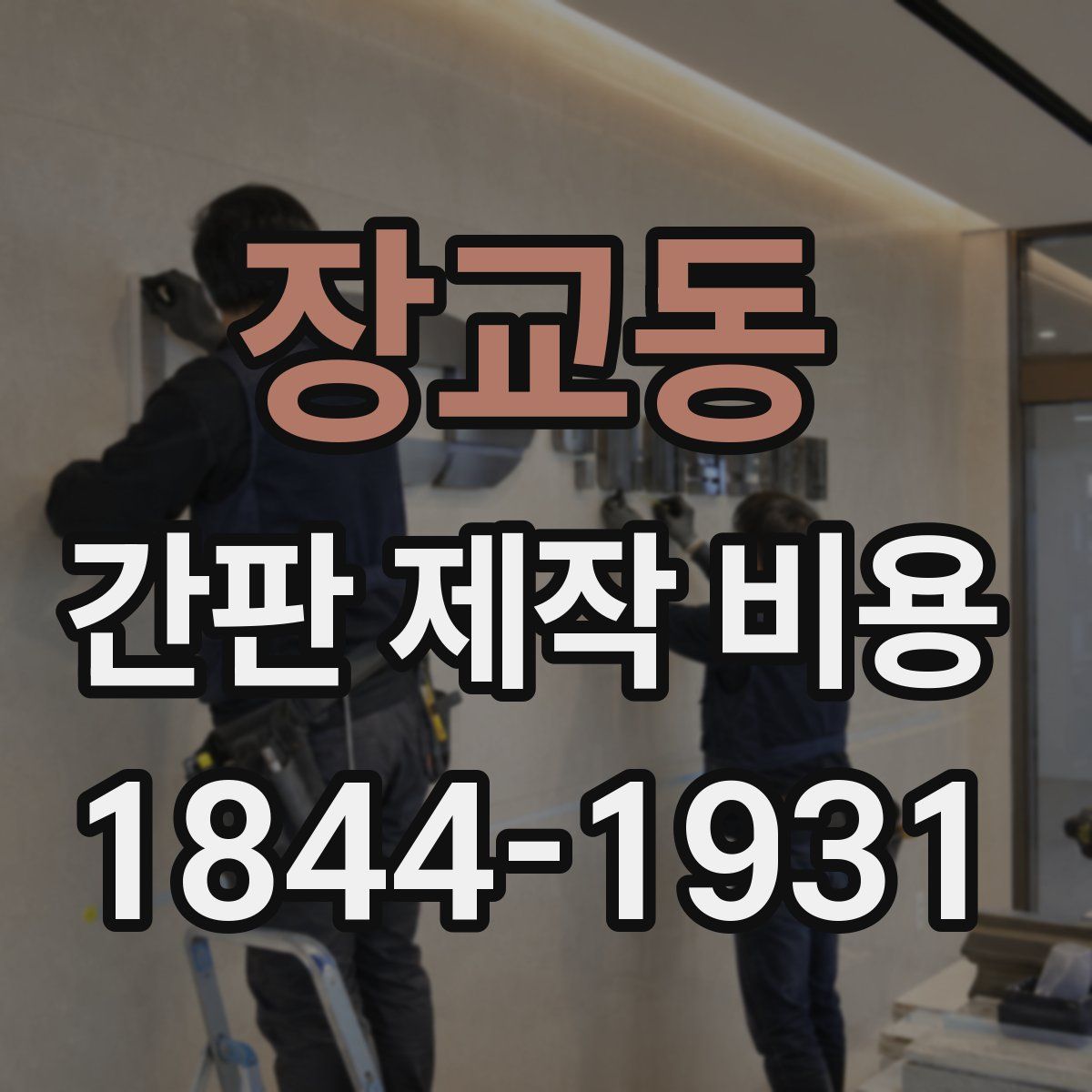 장교동 간판 제작 비용