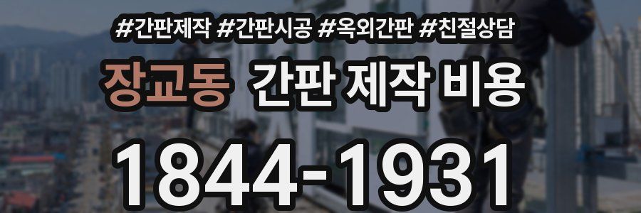 장교동 간판 제작 비용