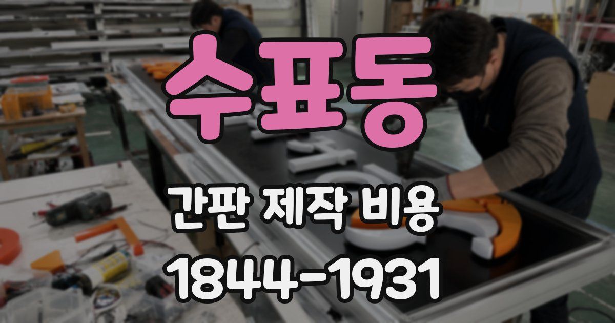 수표동 간판 제작 비용