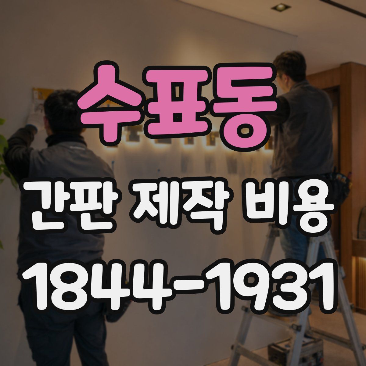 수표동 간판 제작 비용