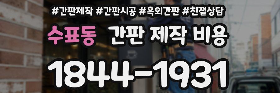 수표동 간판 제작 비용