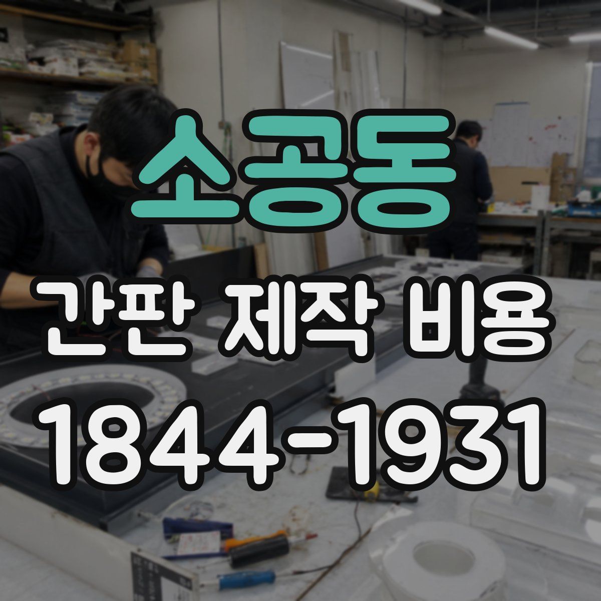 소공동 간판 제작 비용