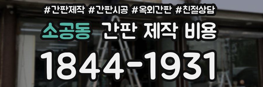 소공동 간판 제작 비용