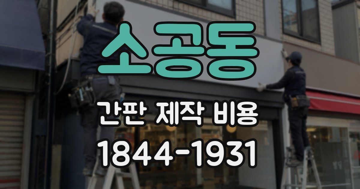 소공동 간판 제작 비용